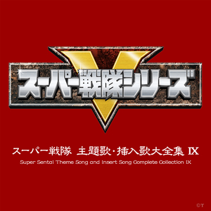 轟轟戦隊ボウケンジャー