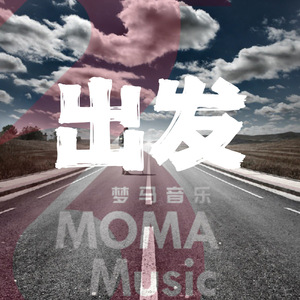 即刻启程 (Immediate Departure)