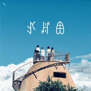 不要怕（Ap Jie Lop）