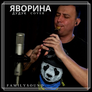 Яворина (duduk cover)