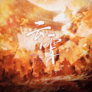 云霄——剑网三浩气战歌