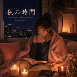 私の時間