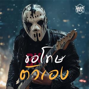 ขอโทษตัวเอง