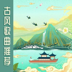 古风歌曲