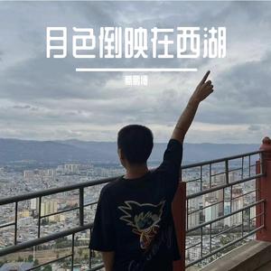 月色倒映在西湖 伴奏