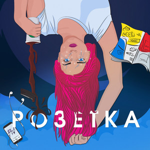 Розетка (Original Mix)