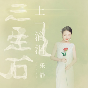 三生石上一滴泪