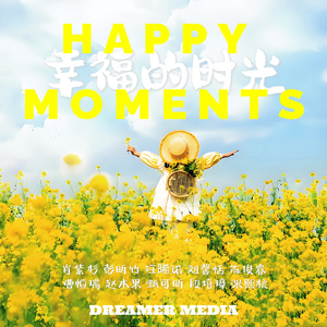 幸福的时光
