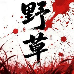 野草 (Cover 椿乐队)
