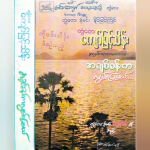 A Chit Sain Ma Lay Pa Li