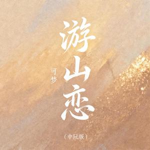 游山恋 (中阮版)