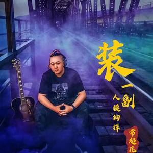 装一副人模狗样