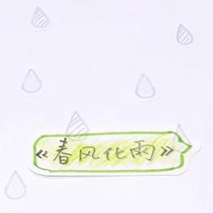 春风化雨
