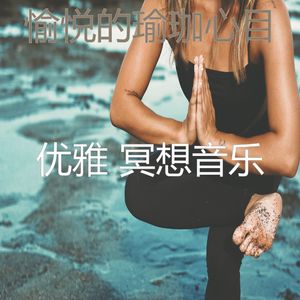 温和瑜珈梦想