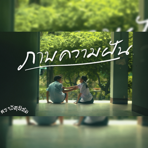 ภาพความฝัน