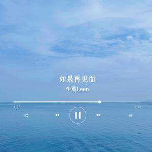 如果再见面 伴奏