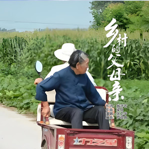 乡村的父母亲