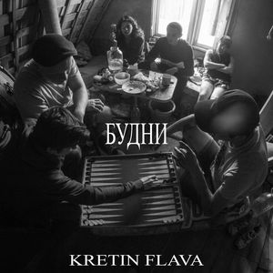 Будни