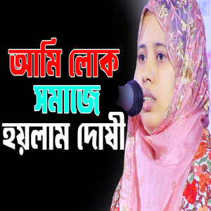 আমি লোক সমাজে হয়লাম দোষী