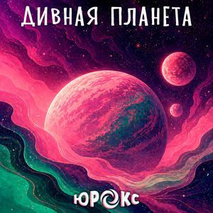 Дивная планета