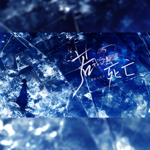 若我突然死亡（cover：以冬）