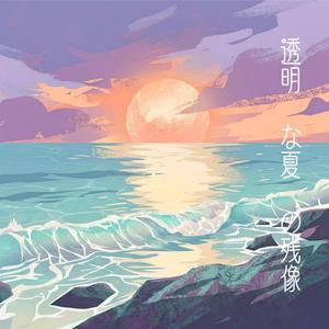 透明な夏の残像(투명한 여름의 잔상)