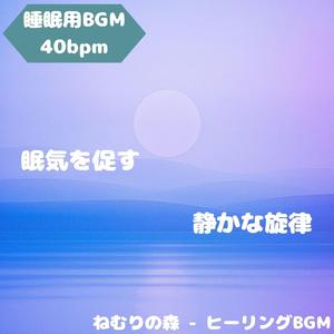 「睡眠用BGM･40bpm」淡雪に響く祈り声