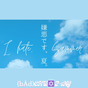 嫌悪です、夏。