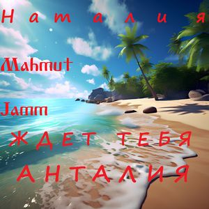 Наталия ждет тебя Анталия