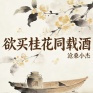 欲买桂花同载酒