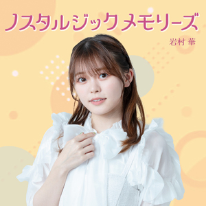 ノスタルジックメモリーズ