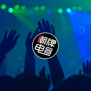 超嗨复古 (Remix)