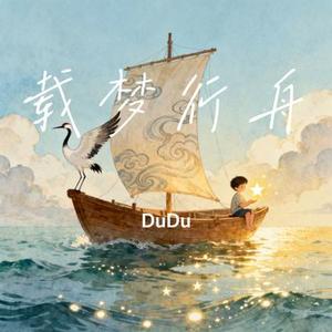 载梦行舟 (Cover 胡夏)