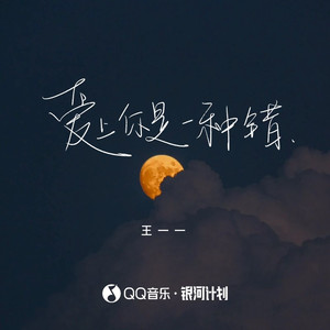 爱上你是一种错