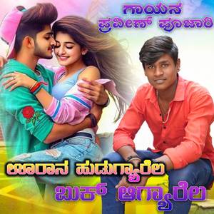 ಊರಾನ ಹುಡುಗ್ಯಾರೆಲ ಬುಕ್ ಆಗ್ಯಾರೆಲ