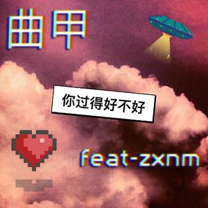 你过得好不好