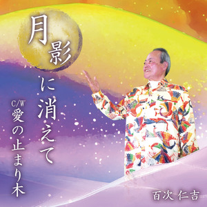 月影に消えて