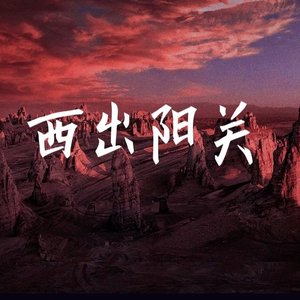 西出阳关