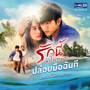 ปล่อยมือฉันที (เพลงประกอบละคร "รักนี้หัวใจเราจอง")