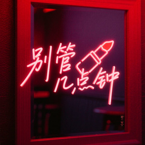 别管几点钟 soul