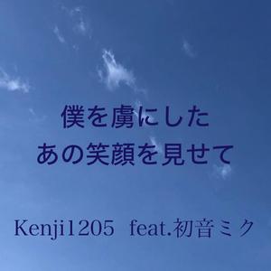 僕を虜にしたあの笑顔を見せて