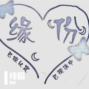 一辈子的明灯 伴奏