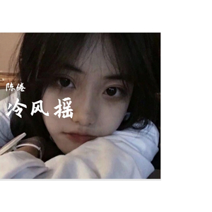 冷风摇（可爱版）（翻自 程嘉敏）