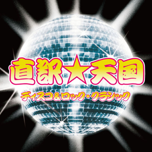 愛情深い(HOW DEEP IS YOUR LOVE)