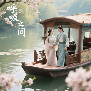 呼吸之间
