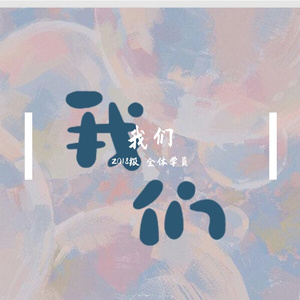 我们 2018级全体学员合唱版