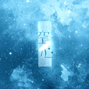 空心（2019双十一特别企划版）