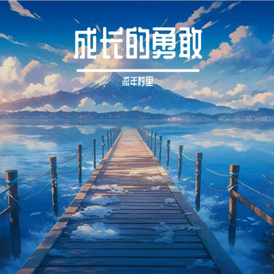 成长的勇敢