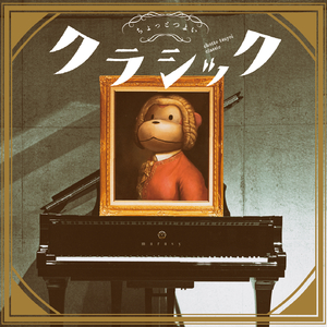 ちょっとおしゃれなスケーターズ・ワルツ