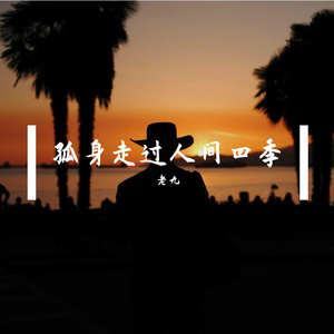 无缘共度人间烟火